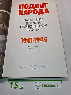 Подвиг народа. Памятники Великой Отечественной войны. 1941-1945