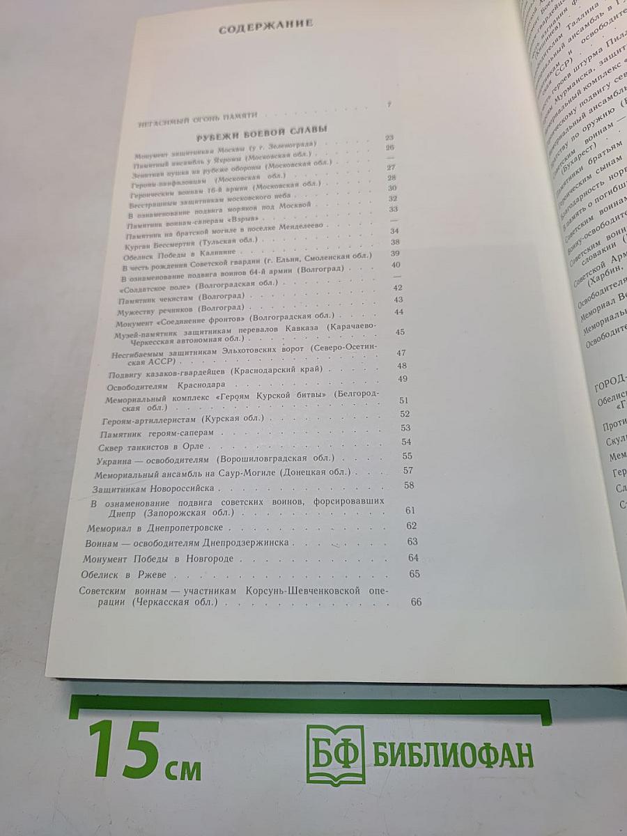 Подвиг народа. Памятники Великой Отечественной войны. 1941-1945