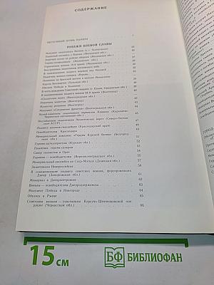 Подвиг народа. Памятники Великой Отечественной войны. 1941-1945