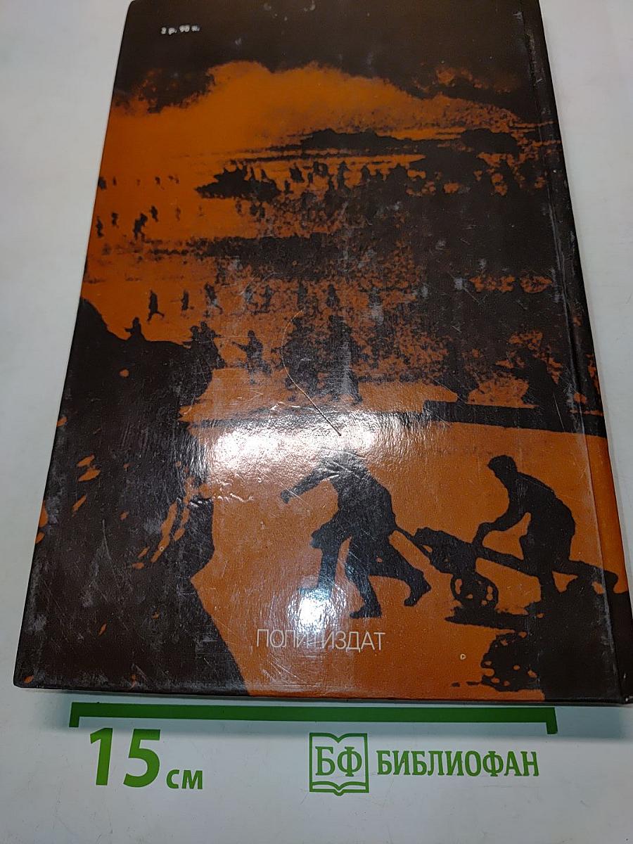 Подвиг народа. Памятники Великой Отечественной войны. 1941-1945