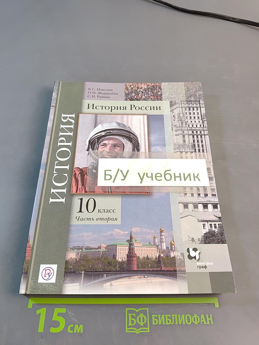 История России. 10 класс. Часть вторая