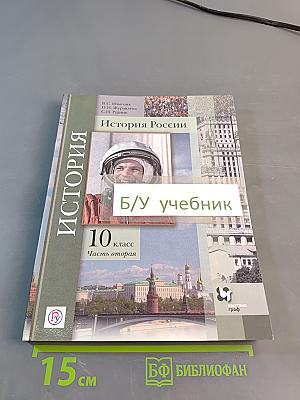 История России. 10 класс. Часть вторая