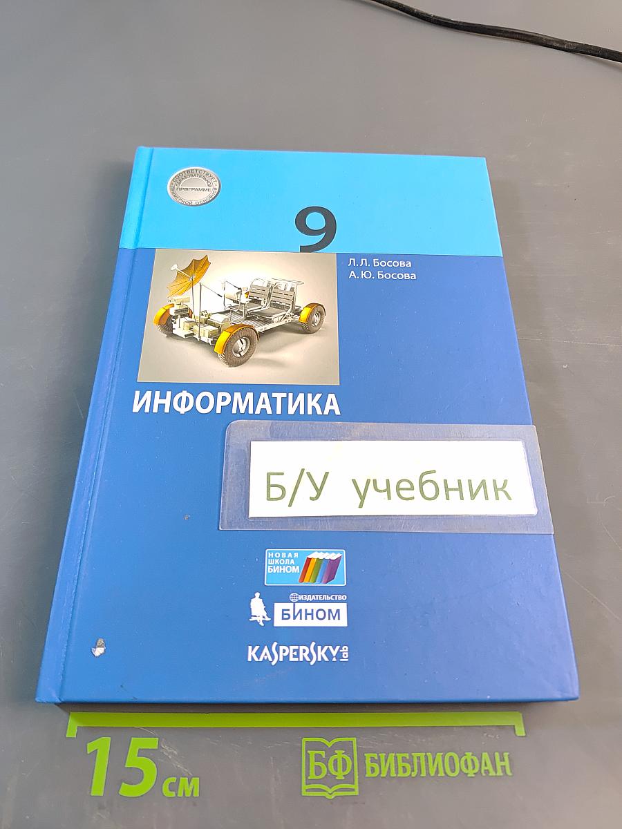 Информатика 9 класс Учебник