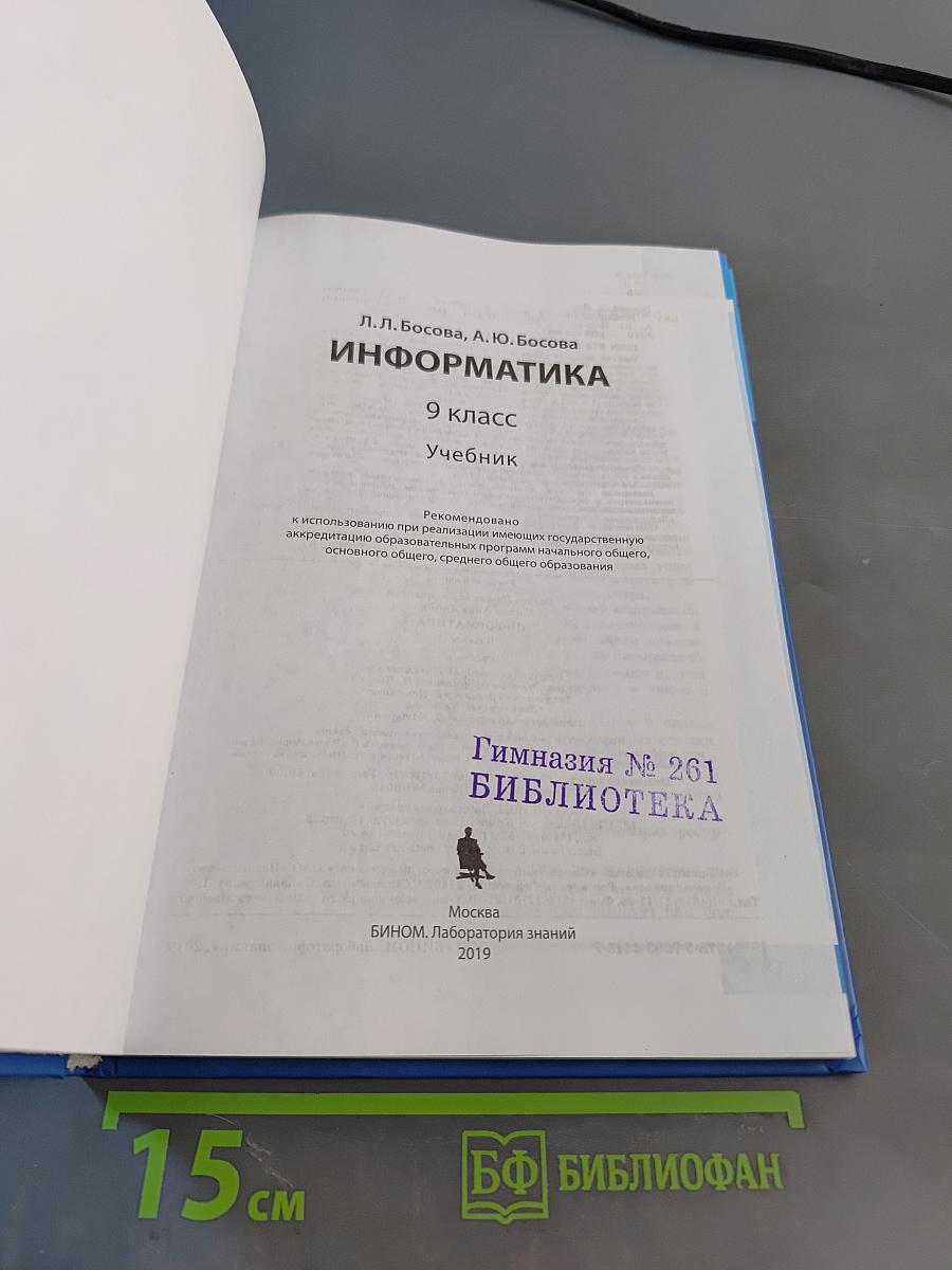 Информатика 9 класс Учебник