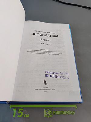 Информатика 9 класс Учебник
