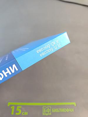 Информатика 9 класс Учебник