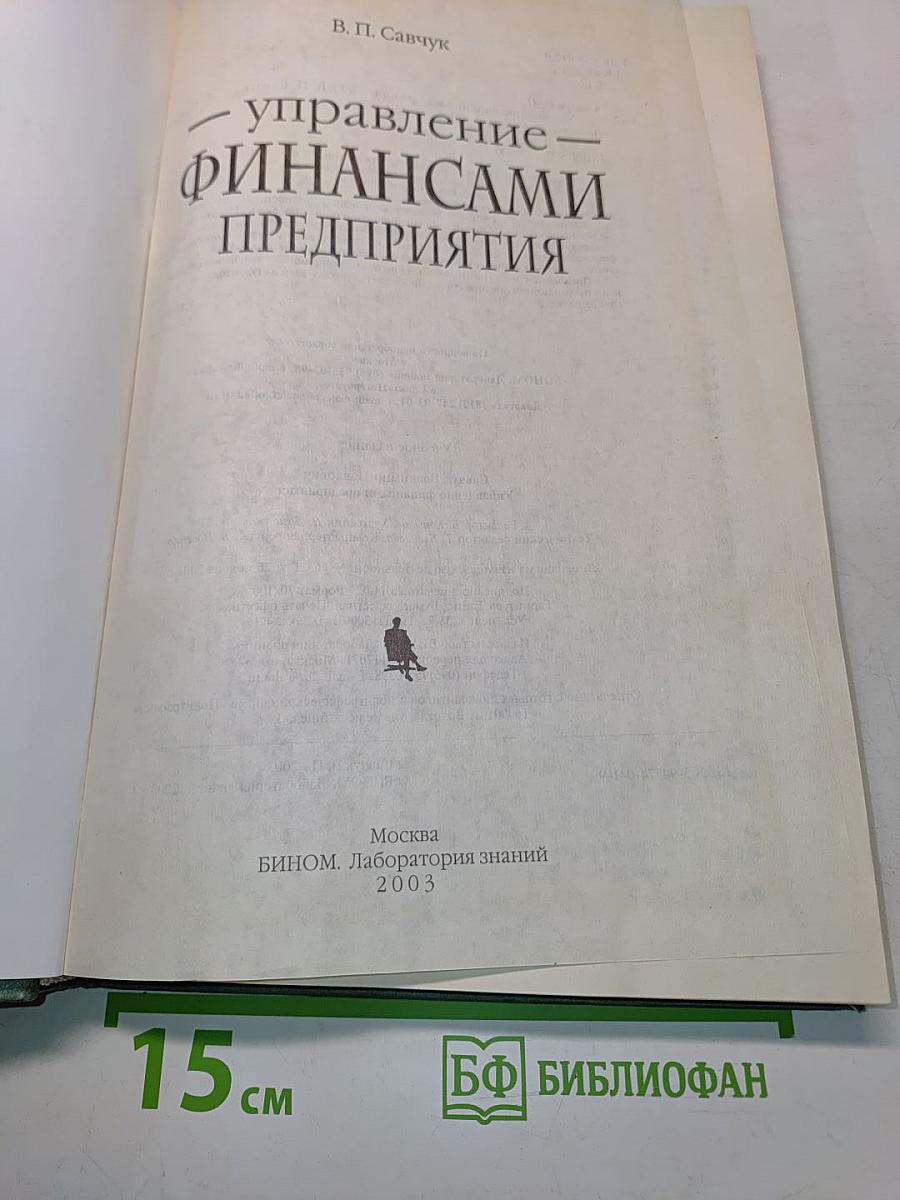 Управление финансами предприятия