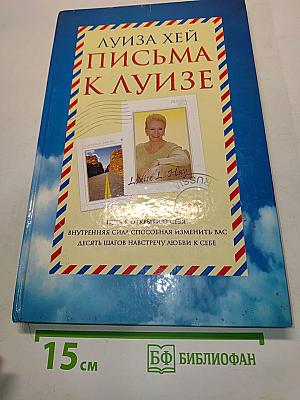 Письма к Луизе