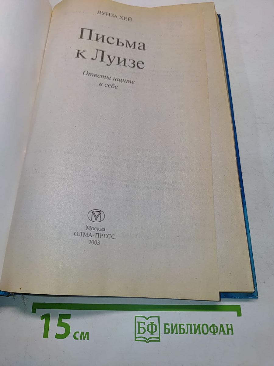 Письма к Луизе