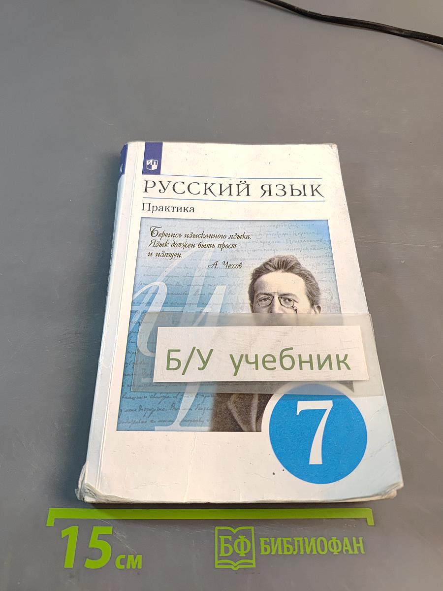 Русский язык. Практика. 7 класс