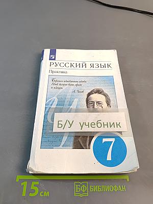Русский язык. Практика. 7 класс