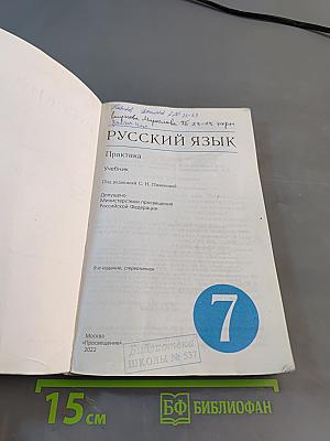 Русский язык. Практика. 7 класс