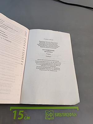 Русский язык. Практика. 7 класс