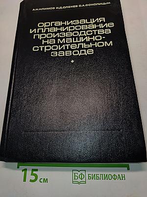 Организация и планирование производства на машиностроительном заводе