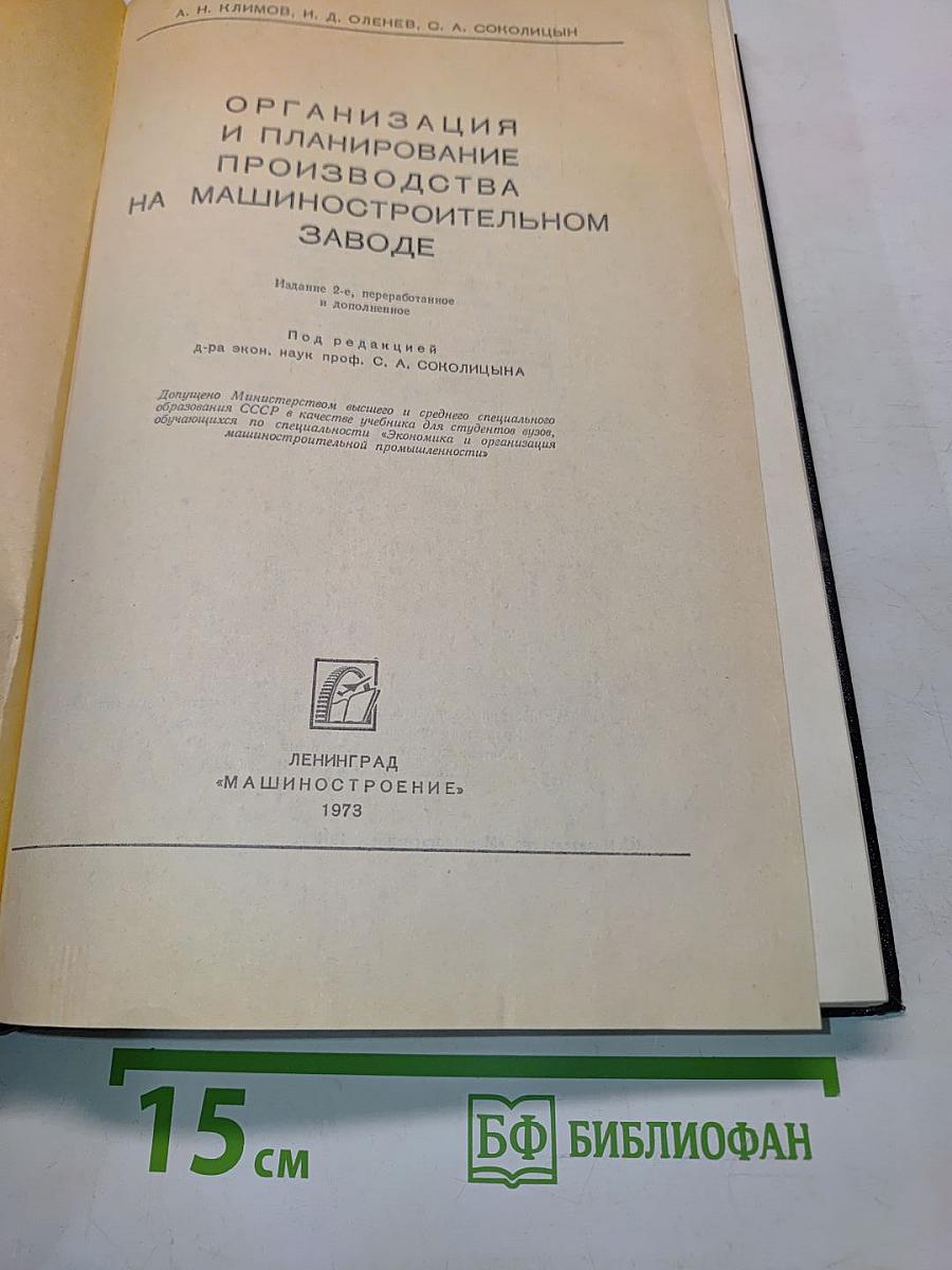 Организация и планирование производства на машиностроительном заводе