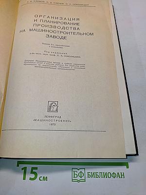 Организация и планирование производства на машиностроительном заводе