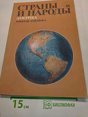Страны и народы. Америка. Южная Америка
