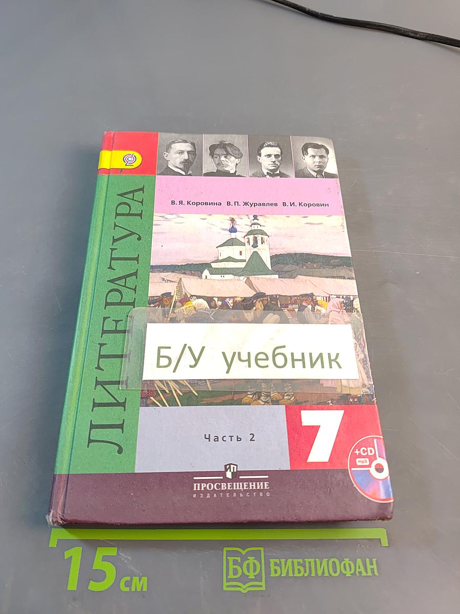 Литература. 7 класс. Учебник для общеобразовательных организаций. В 2 частях. Часть 2