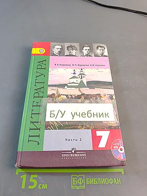 Литература. 7 класс. Учебник для общеобразовательных организаций. В 2 частях. Часть 2