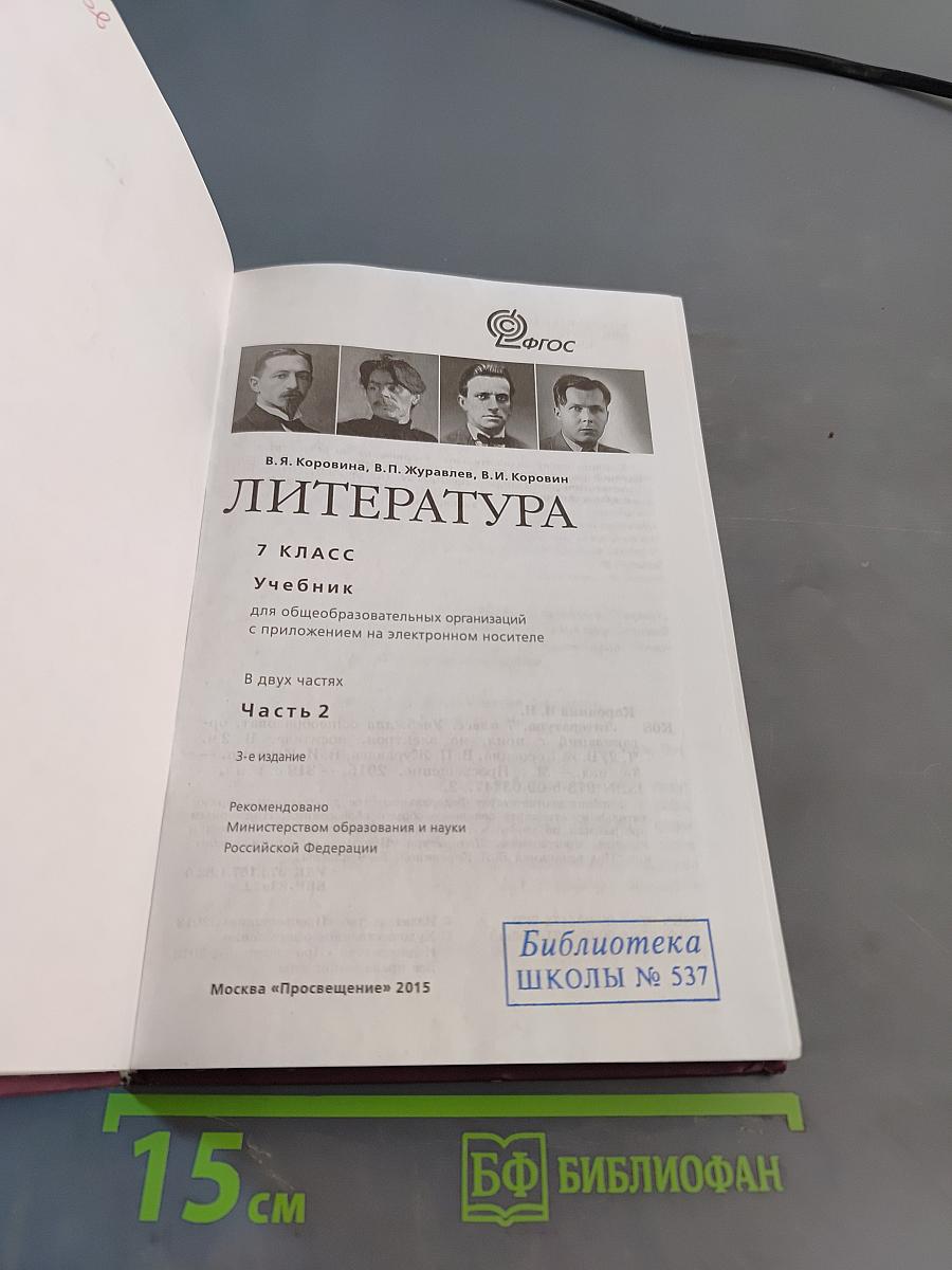 Литература. 7 класс. Учебник для общеобразовательных организаций. В 2 частях. Часть 2