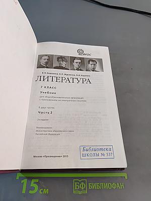 Литература. 7 класс. Учебник для общеобразовательных организаций. В 2 частях. Часть 2