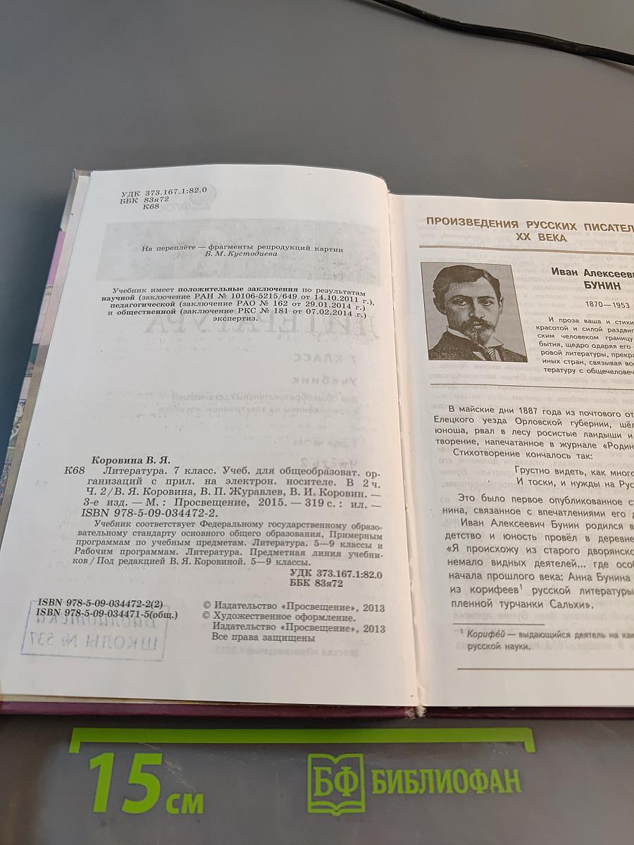 Литература. 7 класс. Учебник для общеобразовательных организаций. В 2 частях. Часть 2