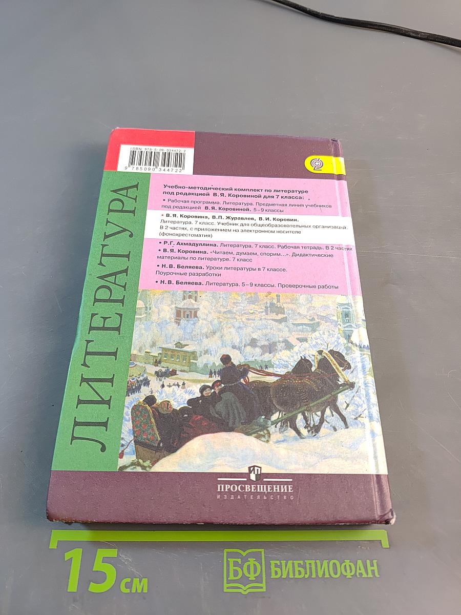 Литература. 7 класс. Учебник для общеобразовательных организаций. В 2 частях. Часть 2