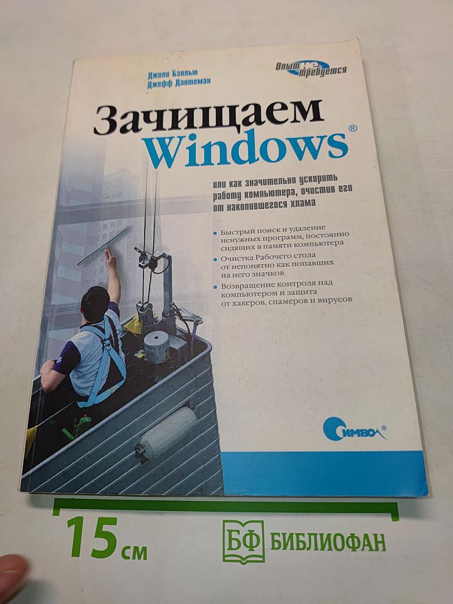 Защищаем Windows, или как значительно ускорить работу компьютера, очистив его от накопившегося хлама, 2-е издание