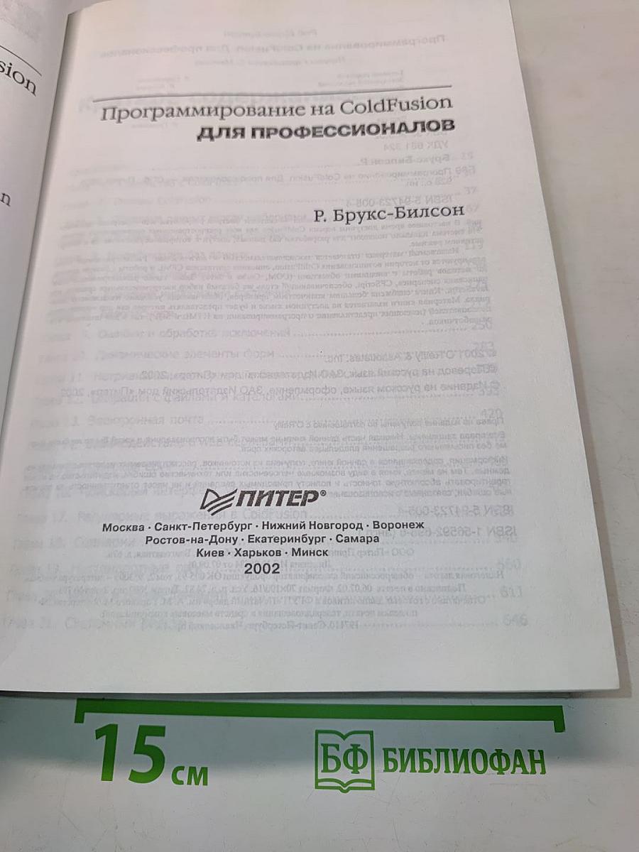 Программирование на ColdFusion для профессионалов