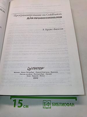 Программирование на ColdFusion для профессионалов