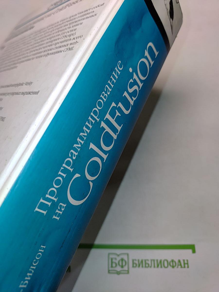 Программирование на ColdFusion для профессионалов