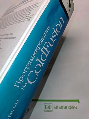 Программирование на ColdFusion для профессионалов