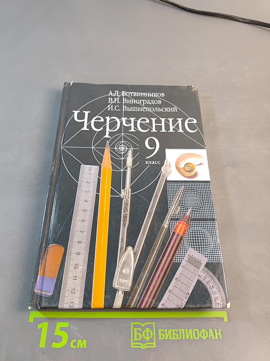 Черчение 9 класс