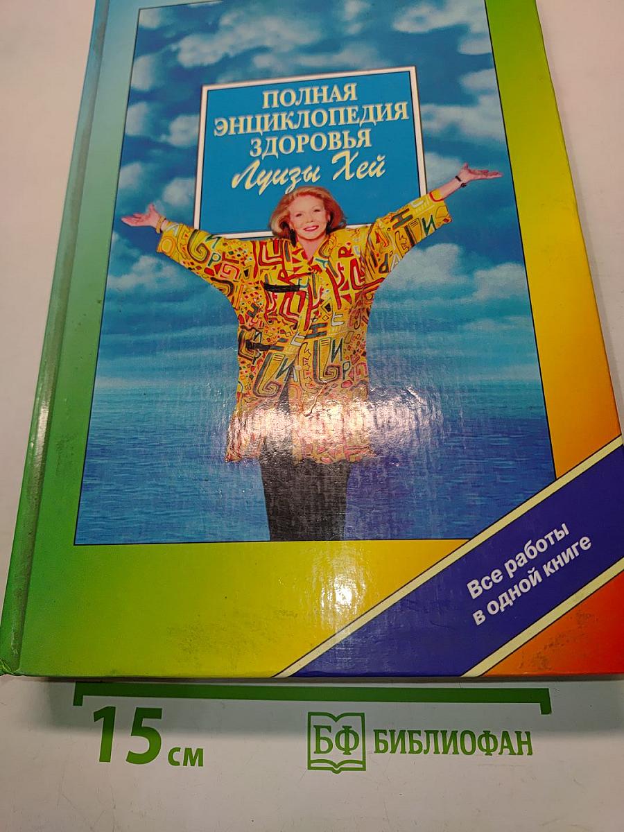 Полная энциклопедия здоровья