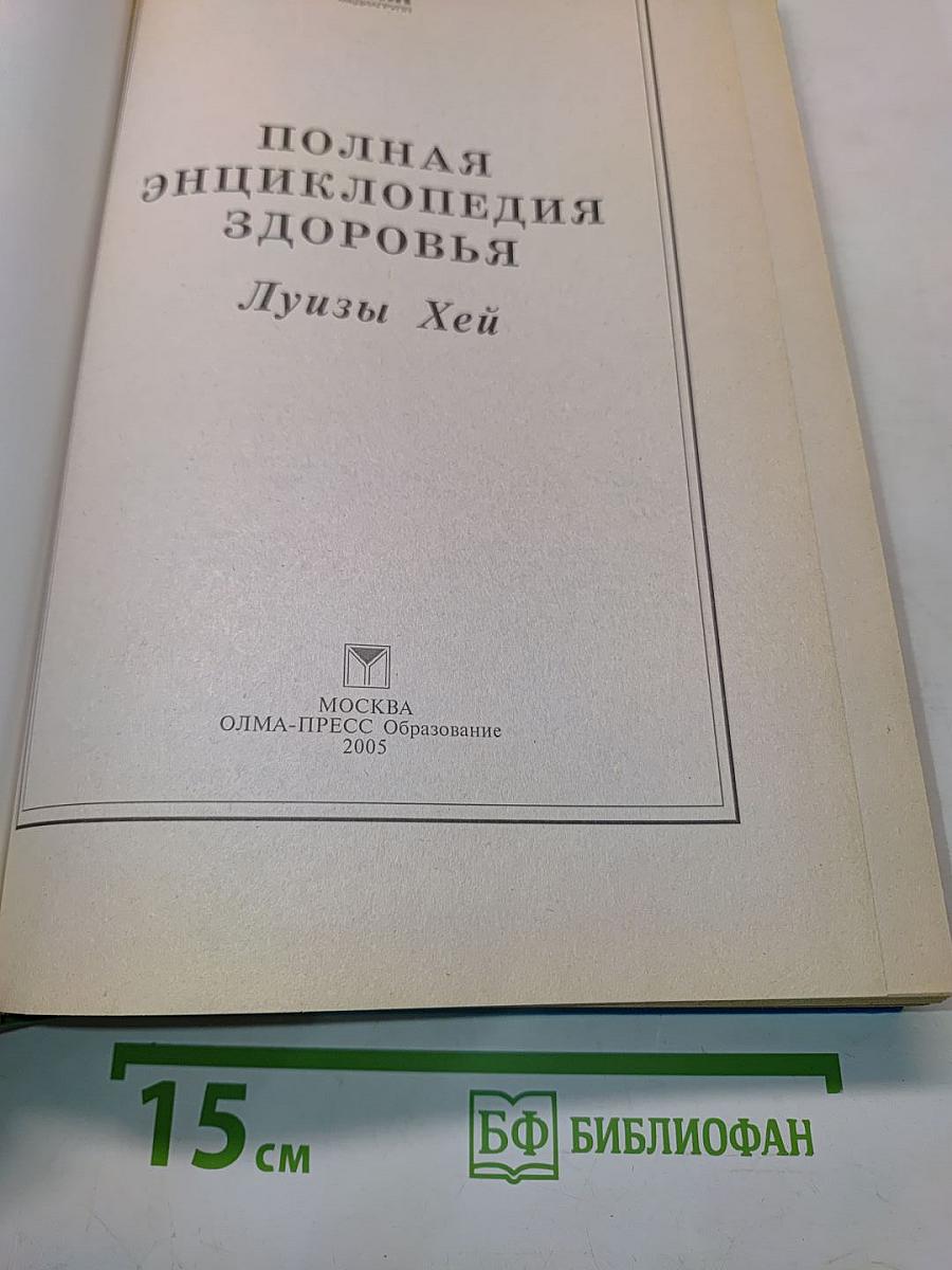Полная энциклопедия здоровья