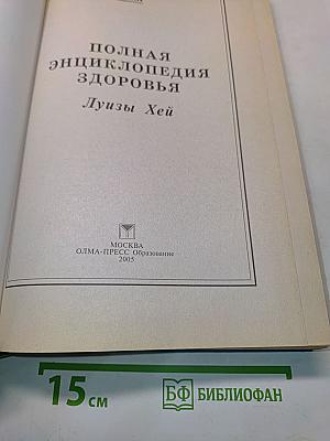 Полная энциклопедия здоровья