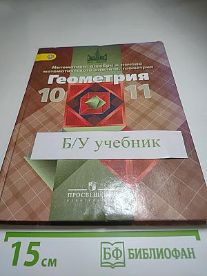 Математика: алгебра и начала математического анализа, геометрия. Геометрия 10-11 классы