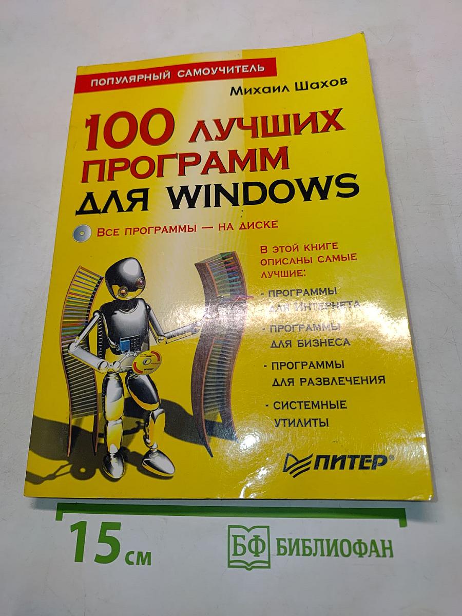 100 лучших программ для Windows