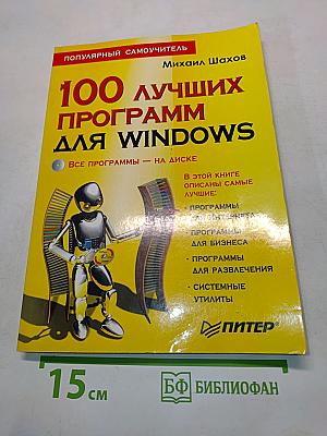 100 лучших программ для Windows