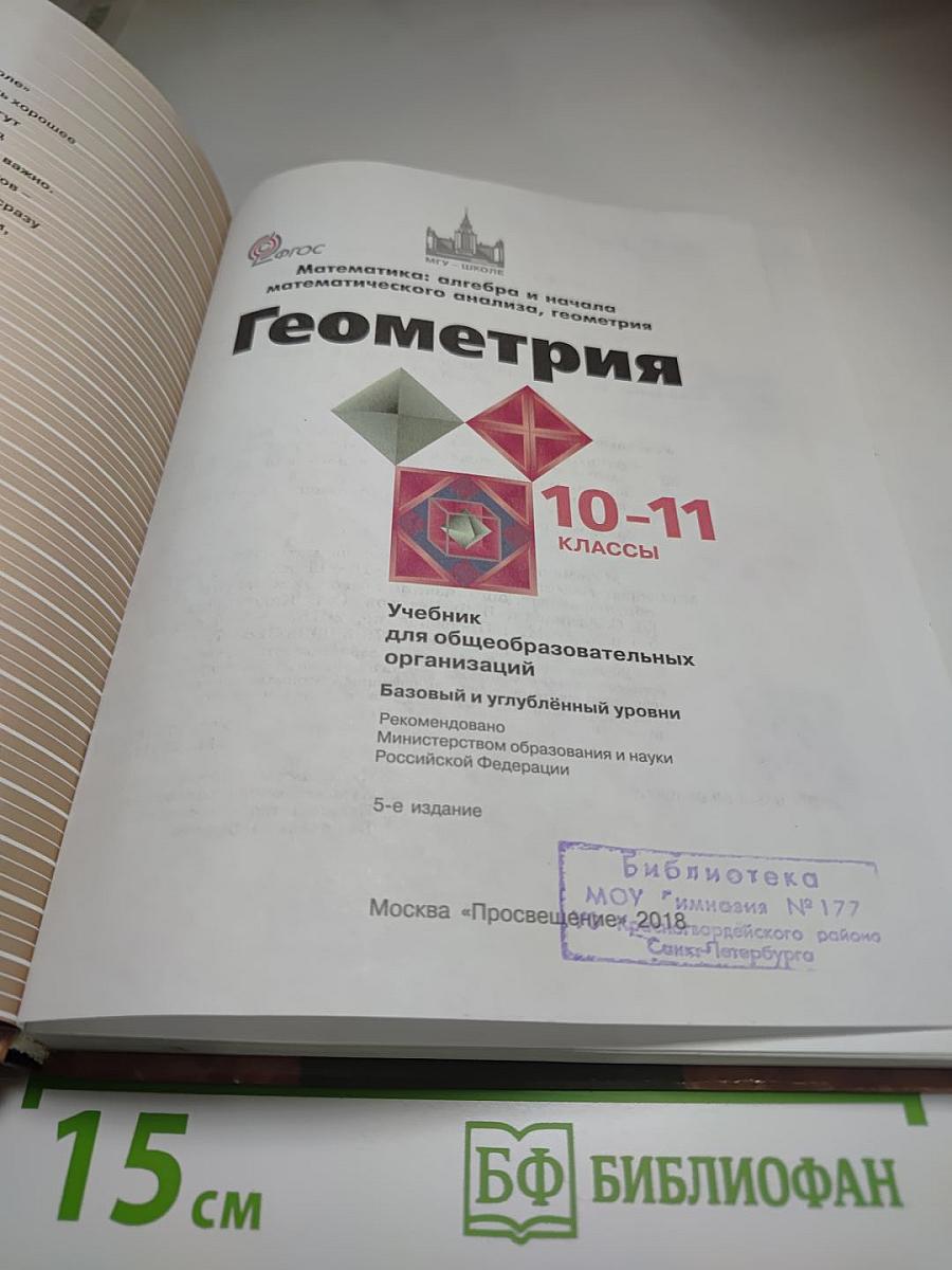 Математика: алгебра и начала математического анализа, геометрия. Геометрия 10-11 классы