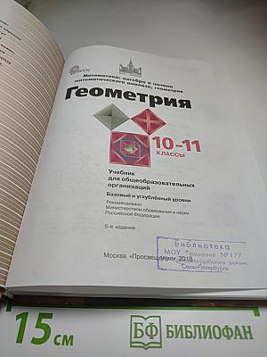 Математика: алгебра и начала математического анализа, геометрия. Геометрия 10-11 классы