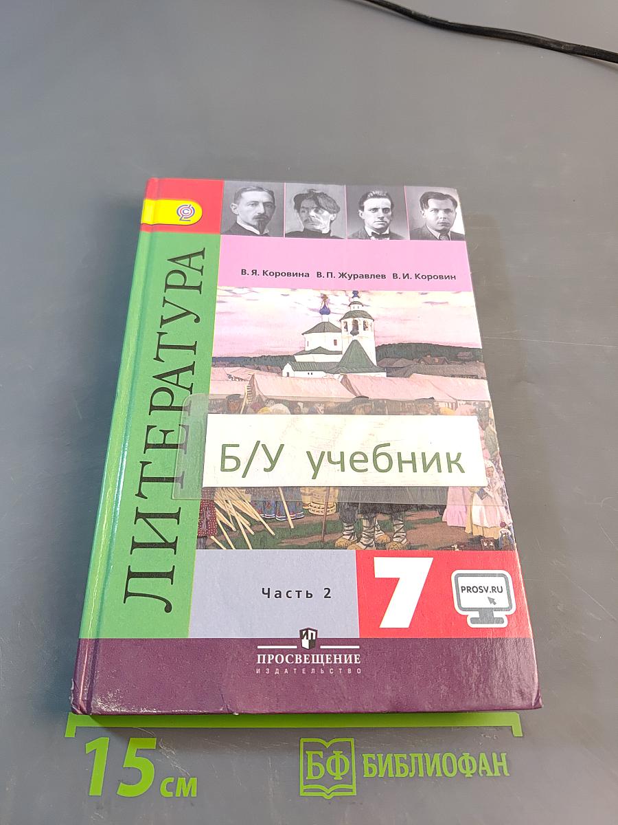 Литература. 7 класс. Учебник для общеобразовательных организаций. В двух частях. Часть 2