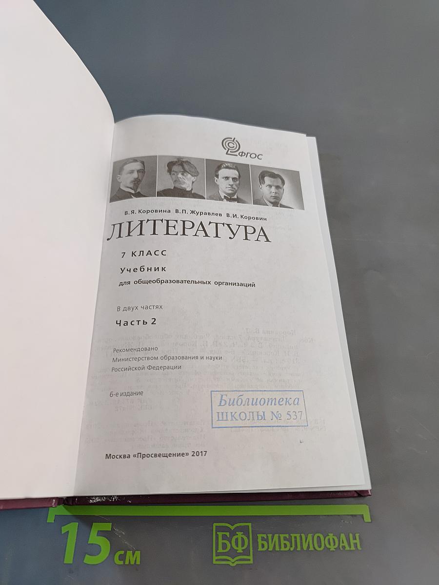 Литература. 7 класс. Учебник для общеобразовательных организаций. В двух частях. Часть 2