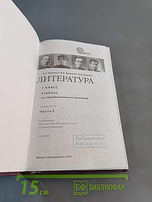 Литература. 7 класс. Учебник для общеобразовательных организаций. В двух частях. Часть 2