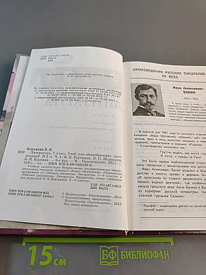 Литература. 7 класс. Учебник для общеобразовательных организаций. В двух частях. Часть 2