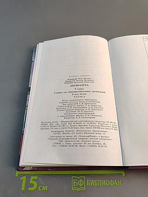 Литература. 7 класс. Учебник для общеобразовательных организаций. В двух частях. Часть 2