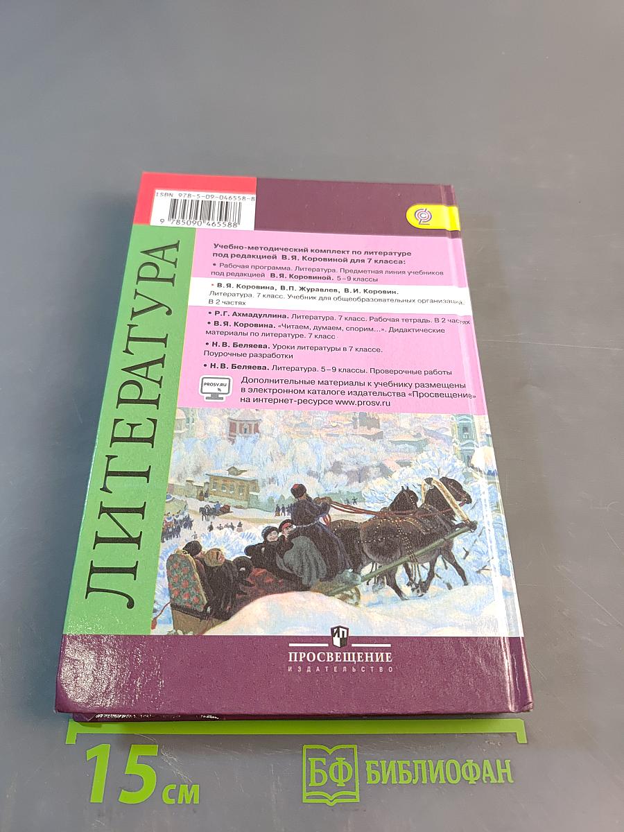 Литература. 7 класс. Учебник для общеобразовательных организаций. В двух частях. Часть 2
