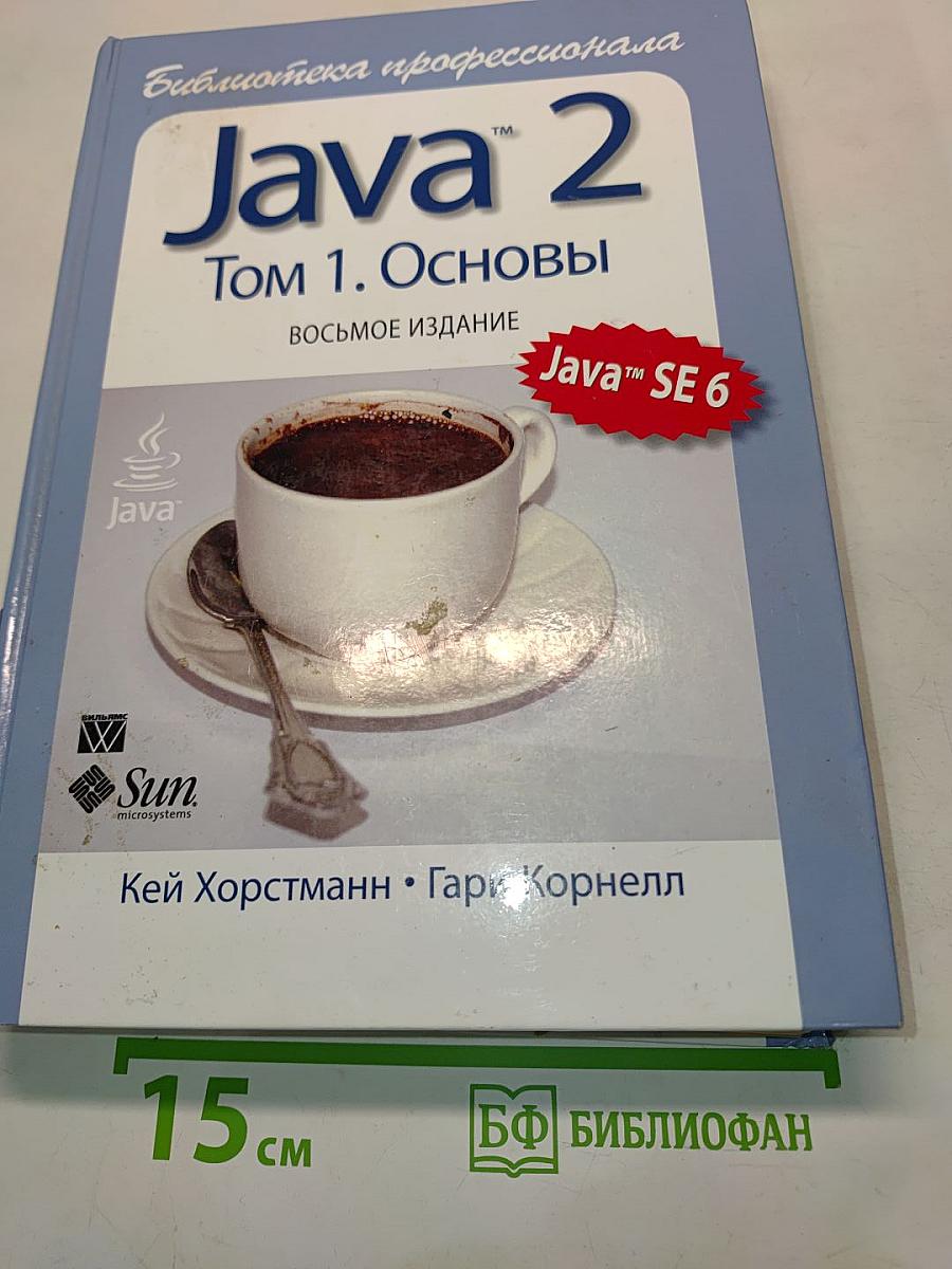 Java 2. Том 1. Основы