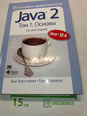 Java 2. Том 1. Основы
