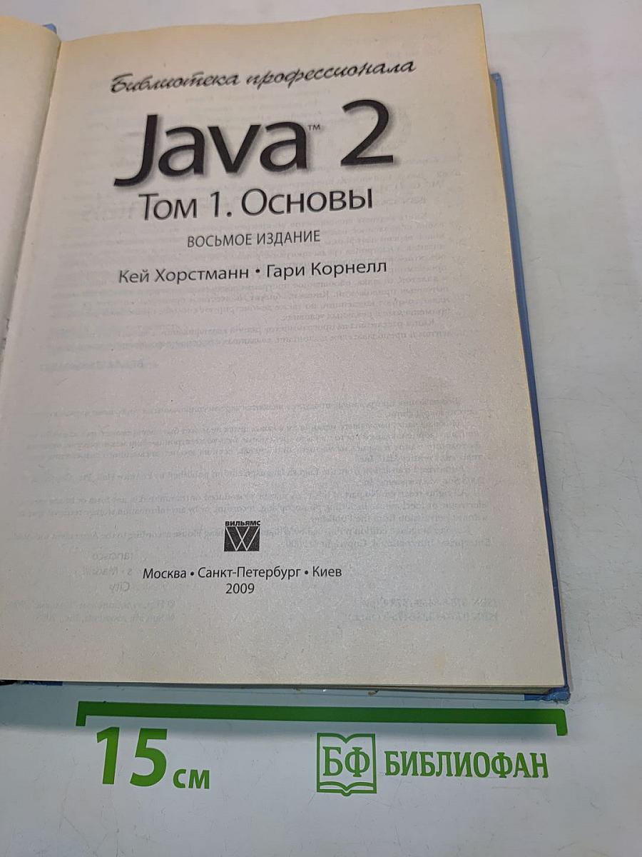 Java 2. Том 1. Основы